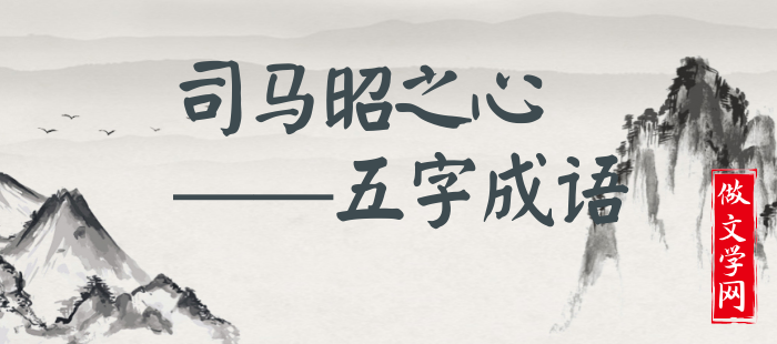 司马昭之心