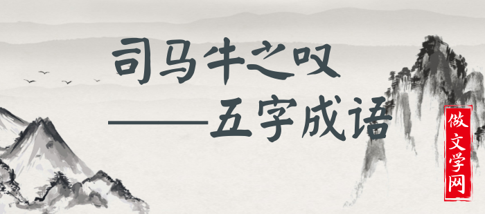 司马牛之叹