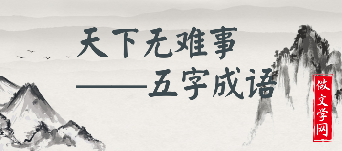 天下无难事