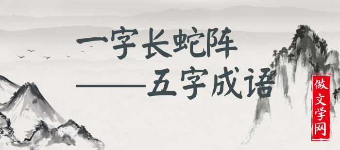 一字长蛇阵