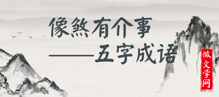 像煞有介事