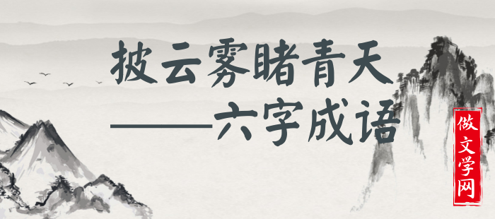 披云雾睹青天