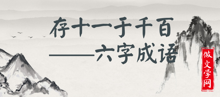 存十一于千百