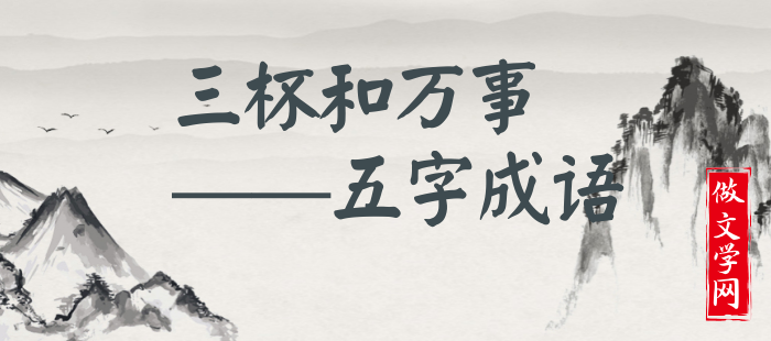 三杯和万事