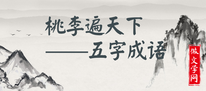 桃李遍天下