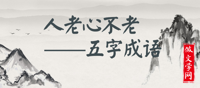 人老心不老