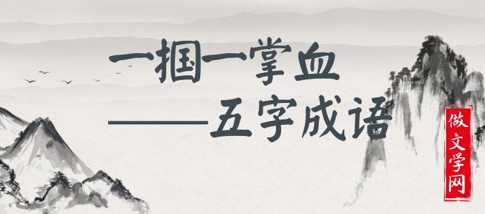一掴一掌血