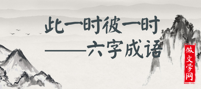 此一时彼一时
