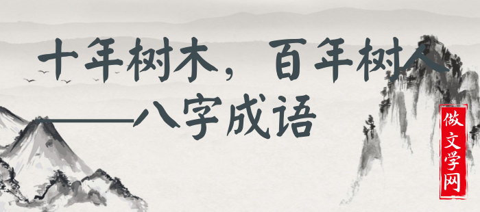 十年树木，百年树人