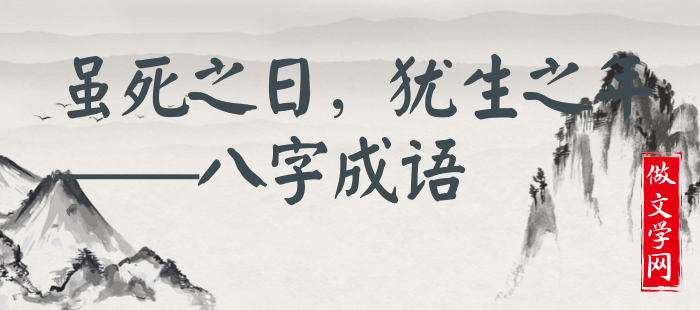 虽死之日，犹生之年