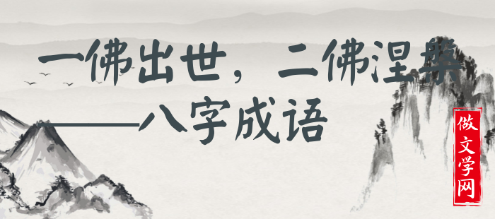一佛出世，二佛涅槃