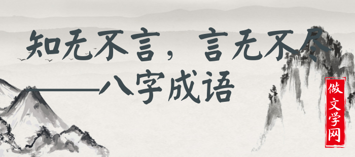 知无不言，言无不尽