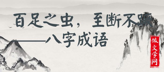 百足之虫，至断不蹶