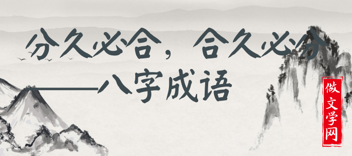 分久必合，合久必分