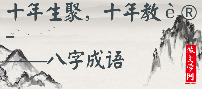 十年生聚，十年教训