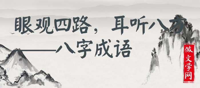 眼观四路，耳听八方