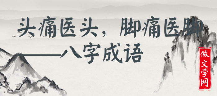 头痛医头，脚痛医脚