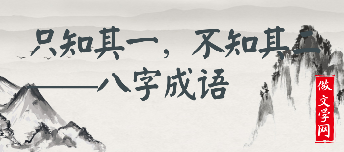 只知其一，不知其二