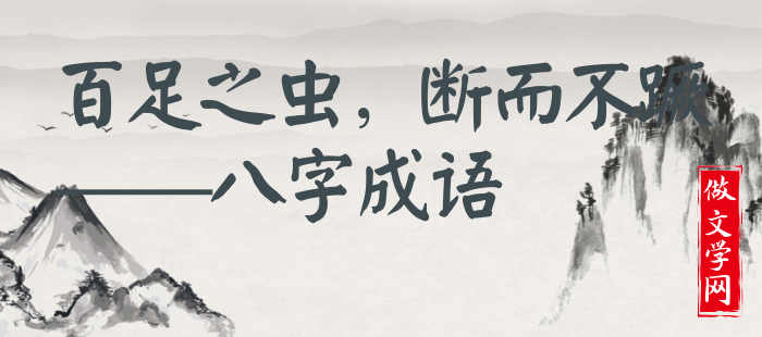 百足之虫，断而不蹶