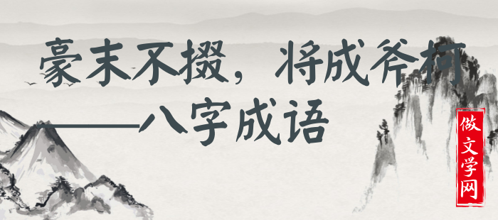 豪末不掇，将成斧柯