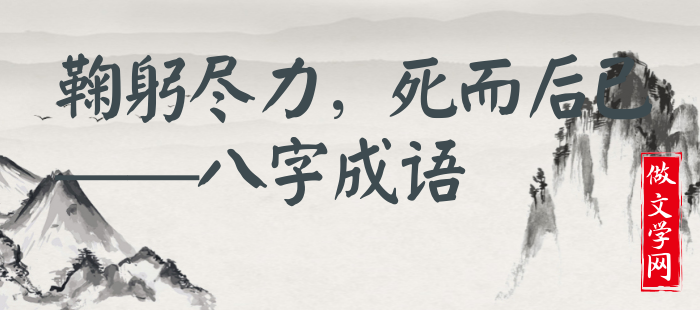 鞠躬尽力，死而后已