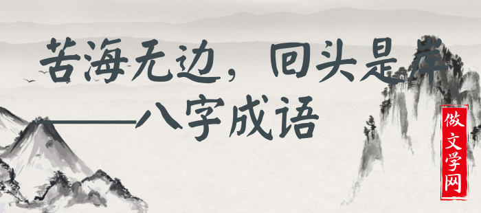 苦海无边，回头是岸