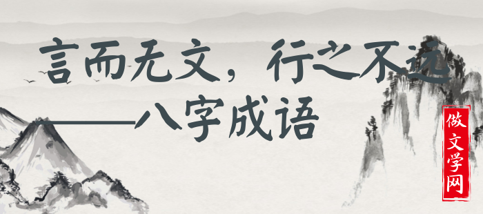 言而无文，行之不远