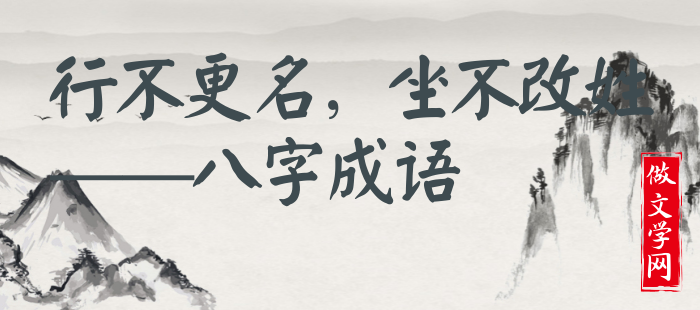 行不更名，坐不改姓