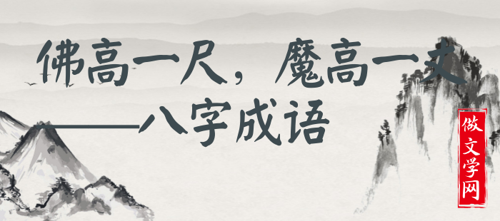 佛高一尺，魔高一丈