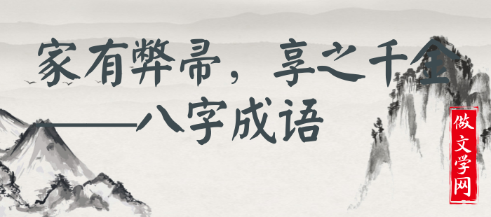 家有弊帚，享之千金