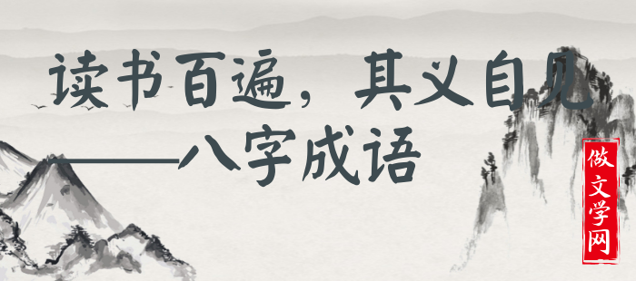 读书百遍，其义自见