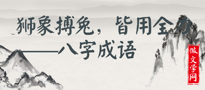 狮象搏兔，皆用全力