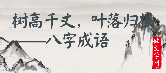 树高千丈，叶落归根