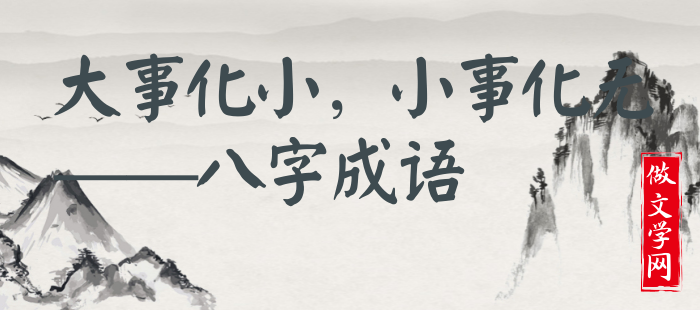 大事化小，小事化无