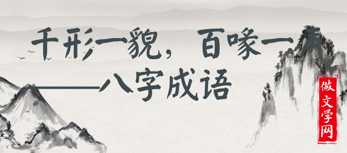 千形一貌，百喙一声
