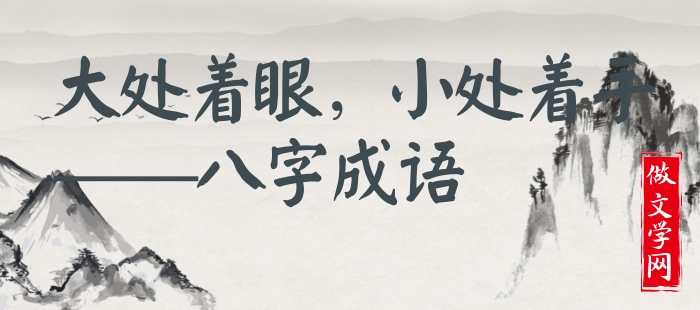 大处着眼，小处着手
