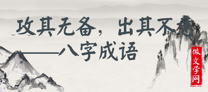 攻其无备，出其不意