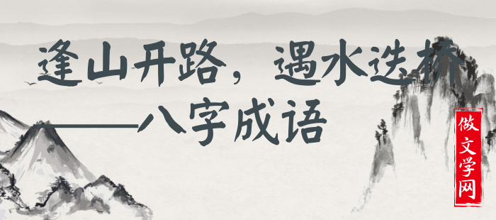 逢山开路，遇水迭桥