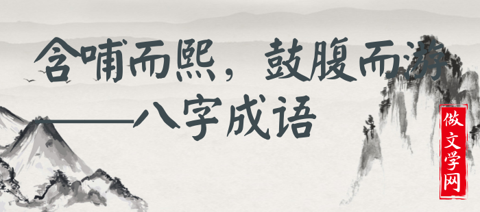 含哺而熙，鼓腹而游