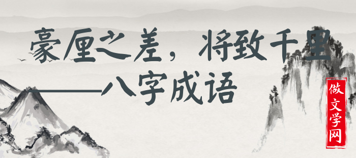 豪厘之差，将致千里