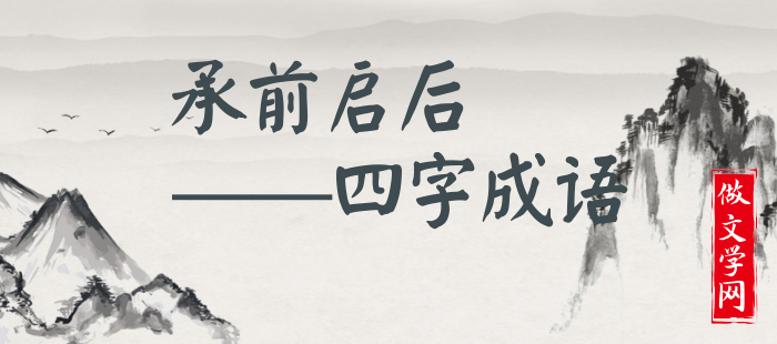 承前启后
