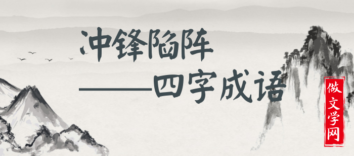 冲锋陷阵