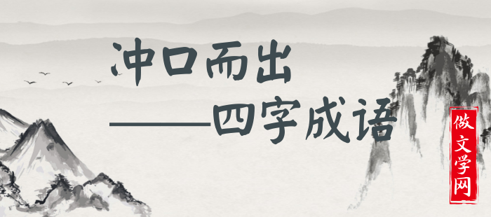 冲口而出