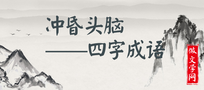 冲昏头脑