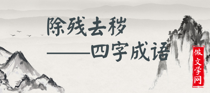 除残去秽