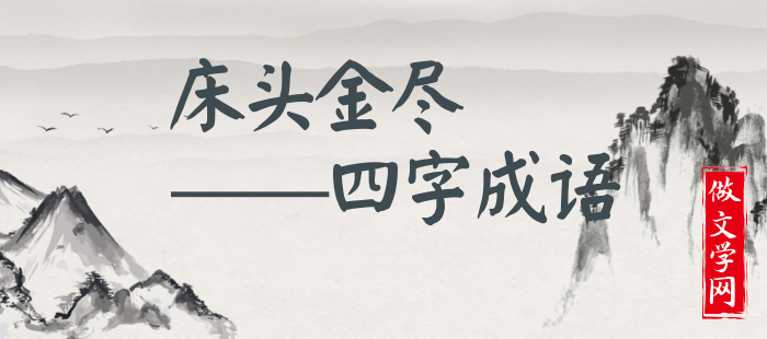 床头金尽