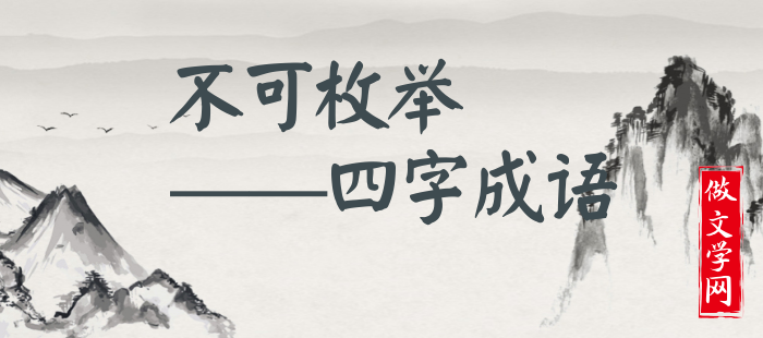不可枚举