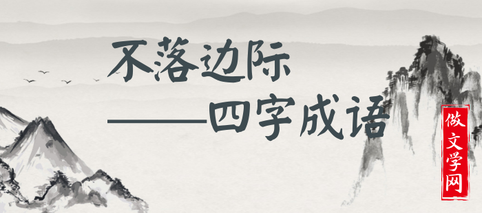 不落边际