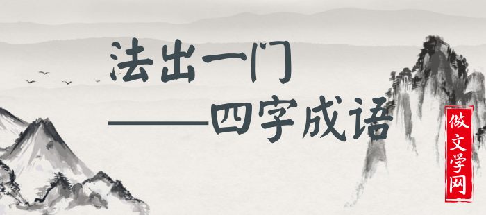 法出一门