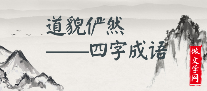 道貌俨然